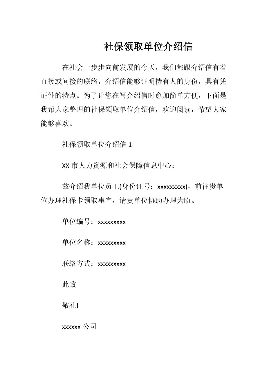 社保领取单位介绍信 (2).docx_第1页