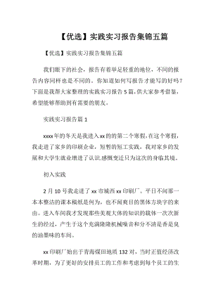 【优选】实践实习报告集锦五篇.docx