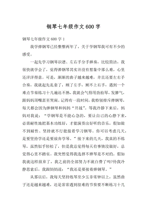 钢琴七年级作文600字汇总.docx