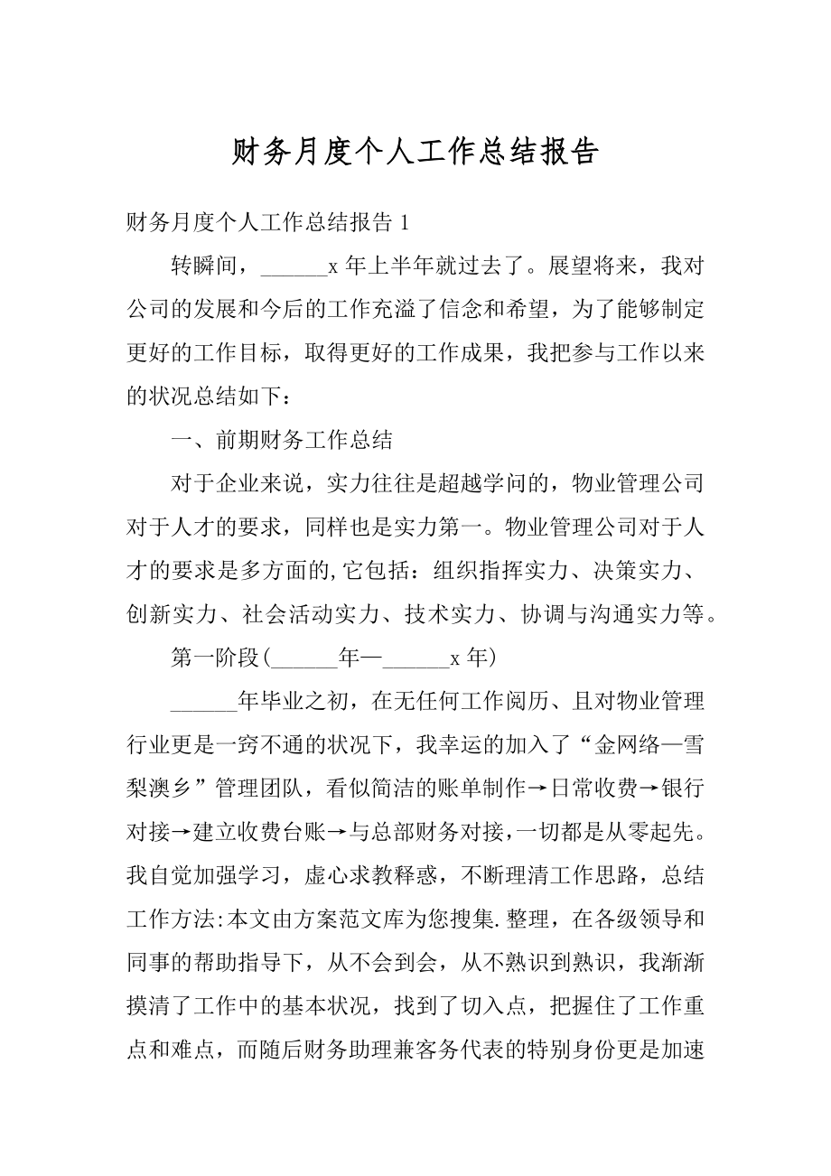 财务月度个人工作总结报告精编.docx_第1页