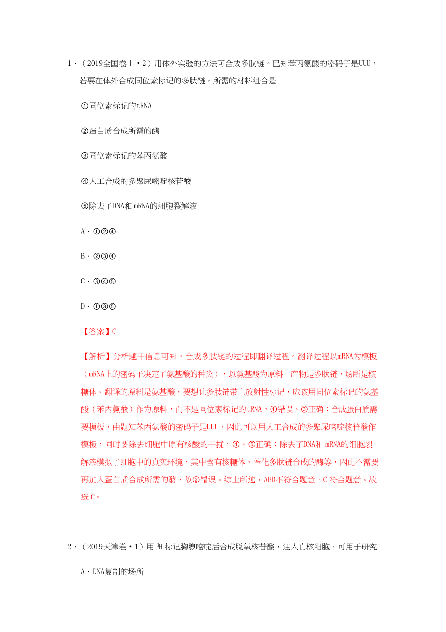 专题七：遗传的分子基础与细胞基础.docx_第1页