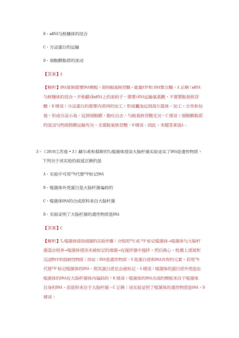 专题七：遗传的分子基础与细胞基础.docx_第2页