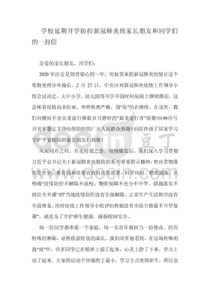 学校延期开学防控新冠肺炎致家长朋友和同学们的一封信.pdf