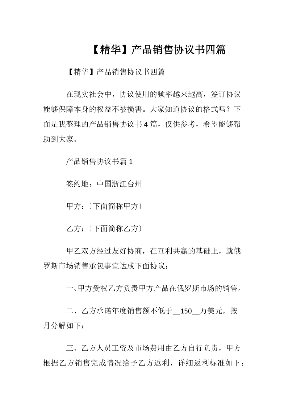 【精华】产品销售协议书四篇.docx_第1页