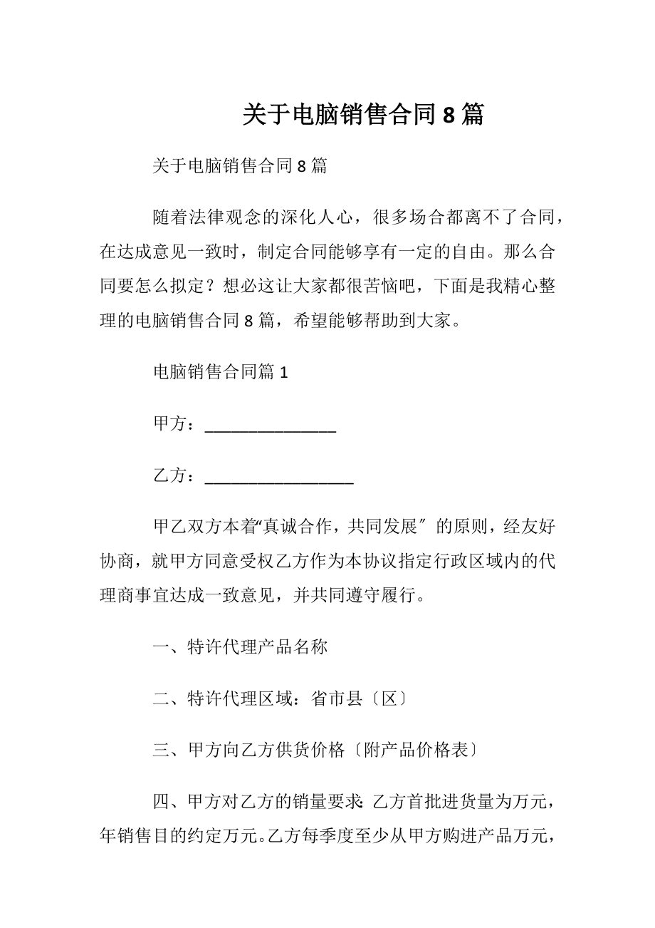 关于电脑销售合同8篇.docx_第1页