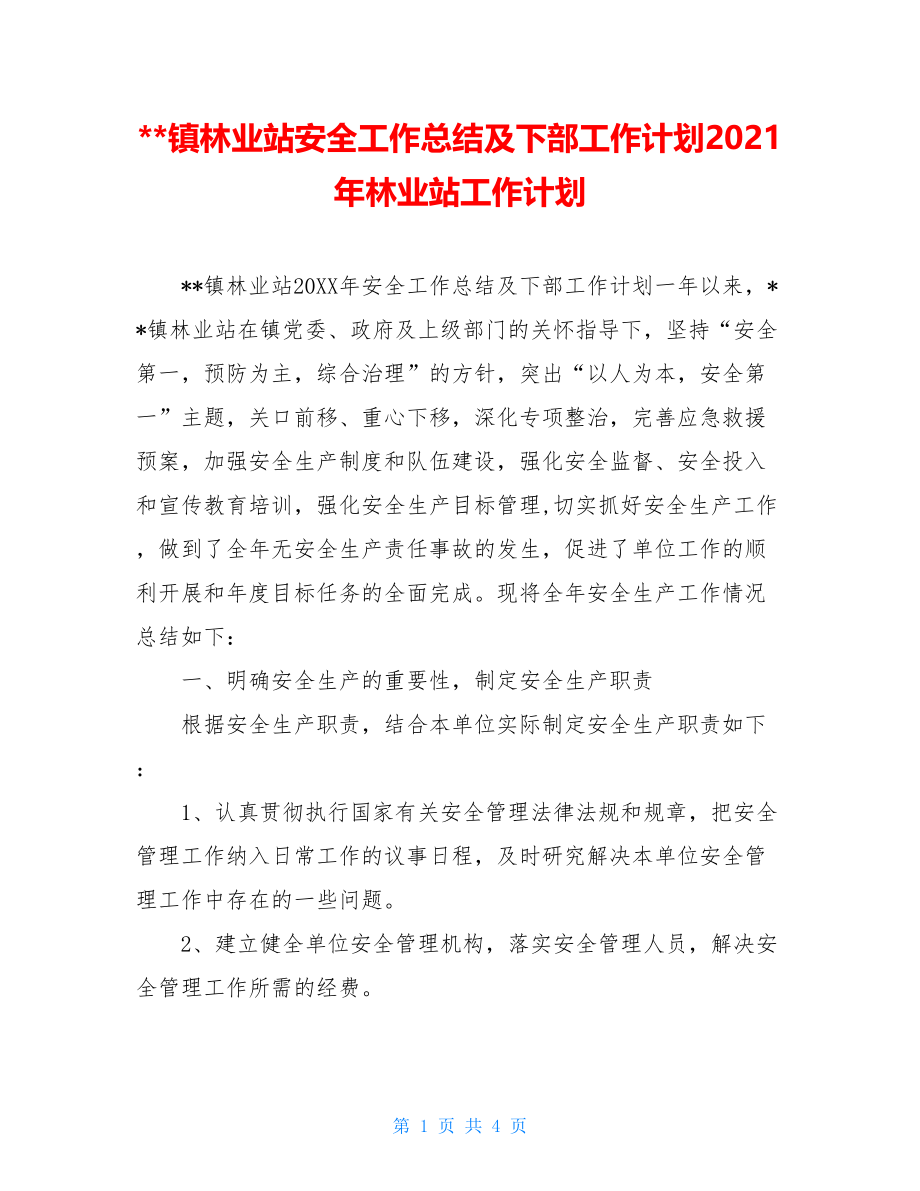 --镇林业站安全工作总结及下部工作计划2021年林业站工作计划.doc_第1页