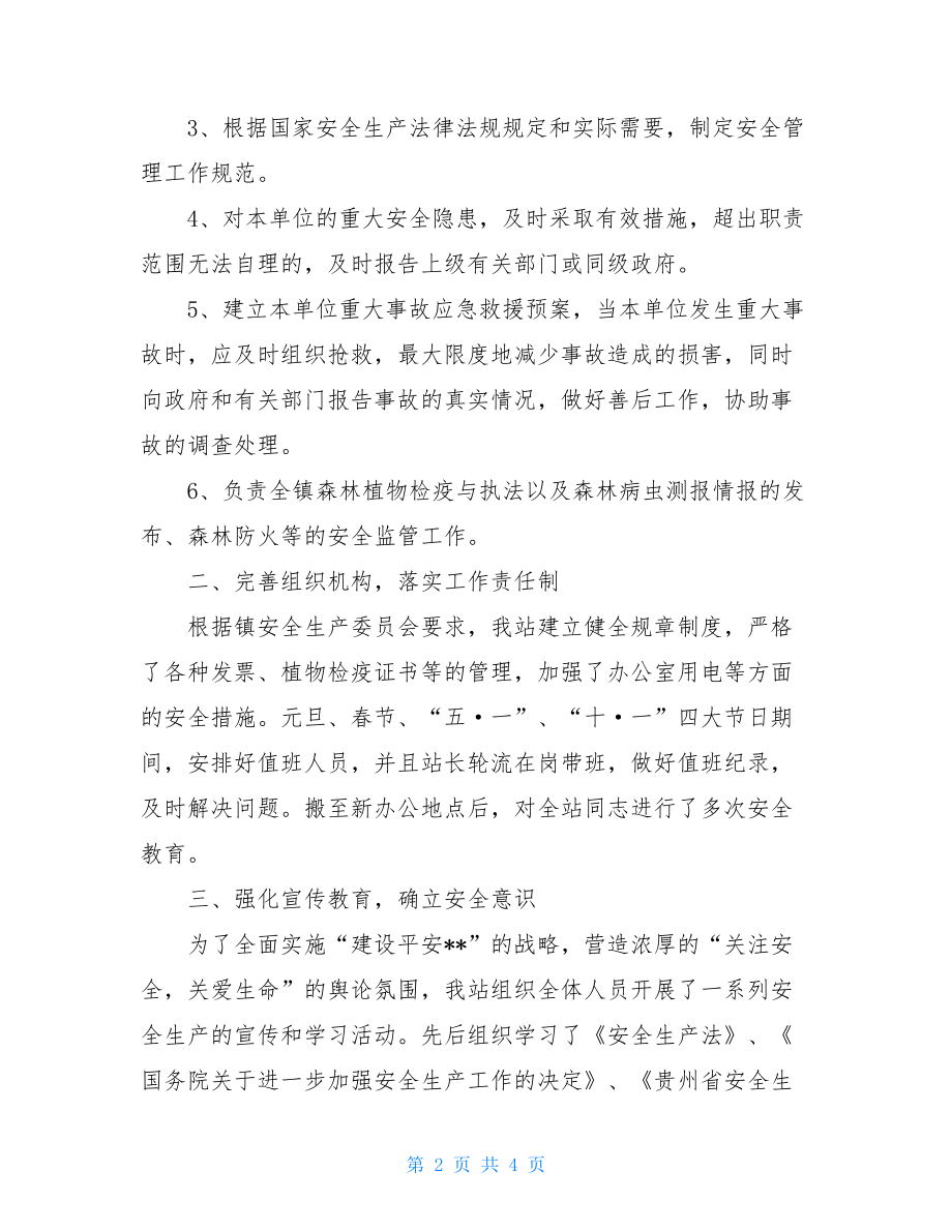 --镇林业站安全工作总结及下部工作计划2021年林业站工作计划.doc_第2页