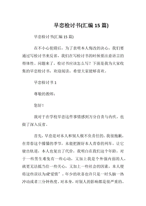 早恋检讨书(汇编15篇).docx