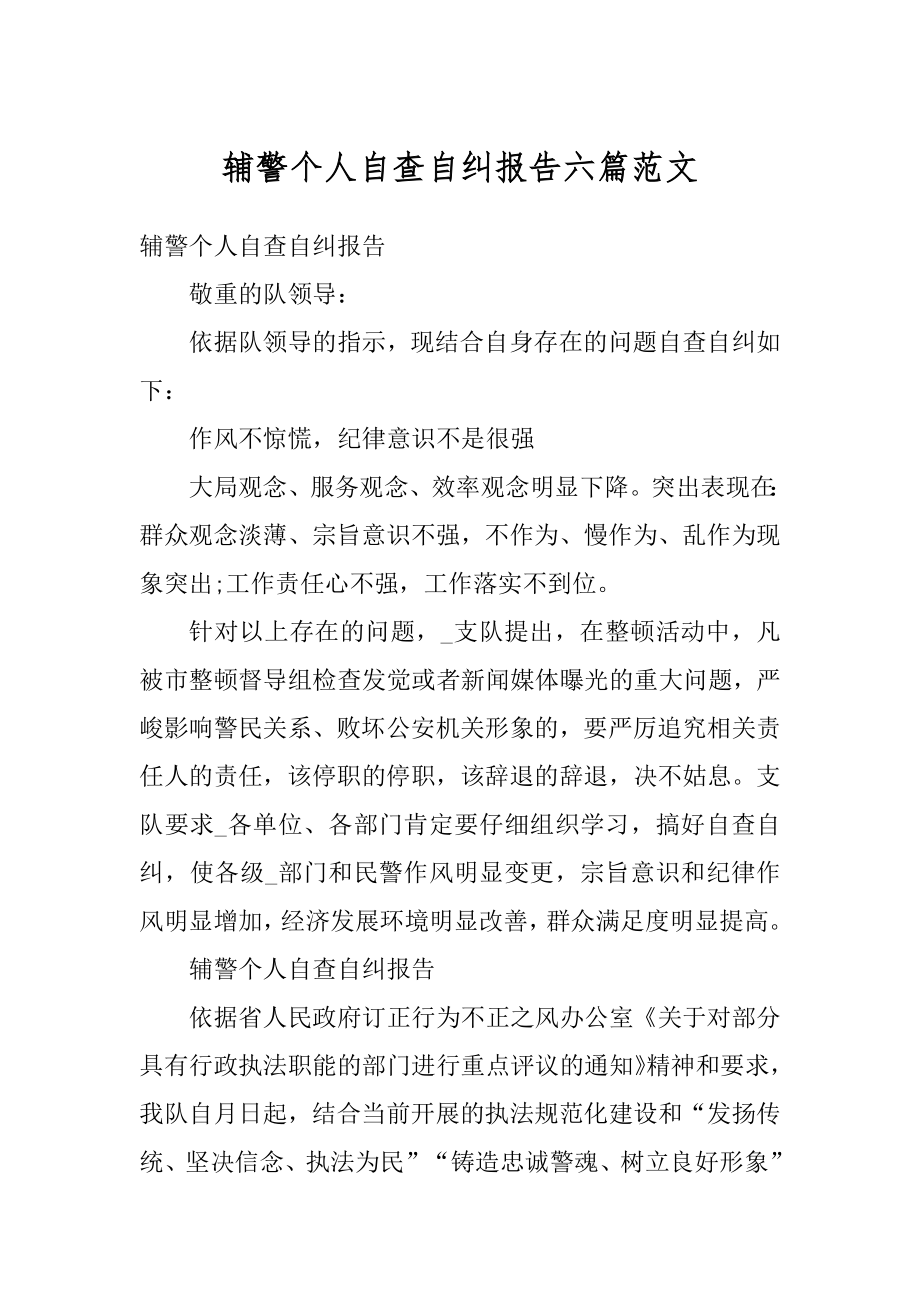 辅警个人自查自纠报告六篇范文优质.docx_第1页