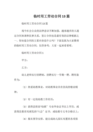 临时用工劳动合同 13篇.docx