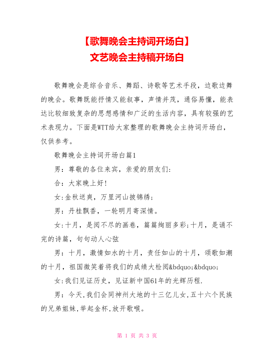 【歌舞晚会主持词开场白】 文艺晚会主持稿开场白.doc_第1页