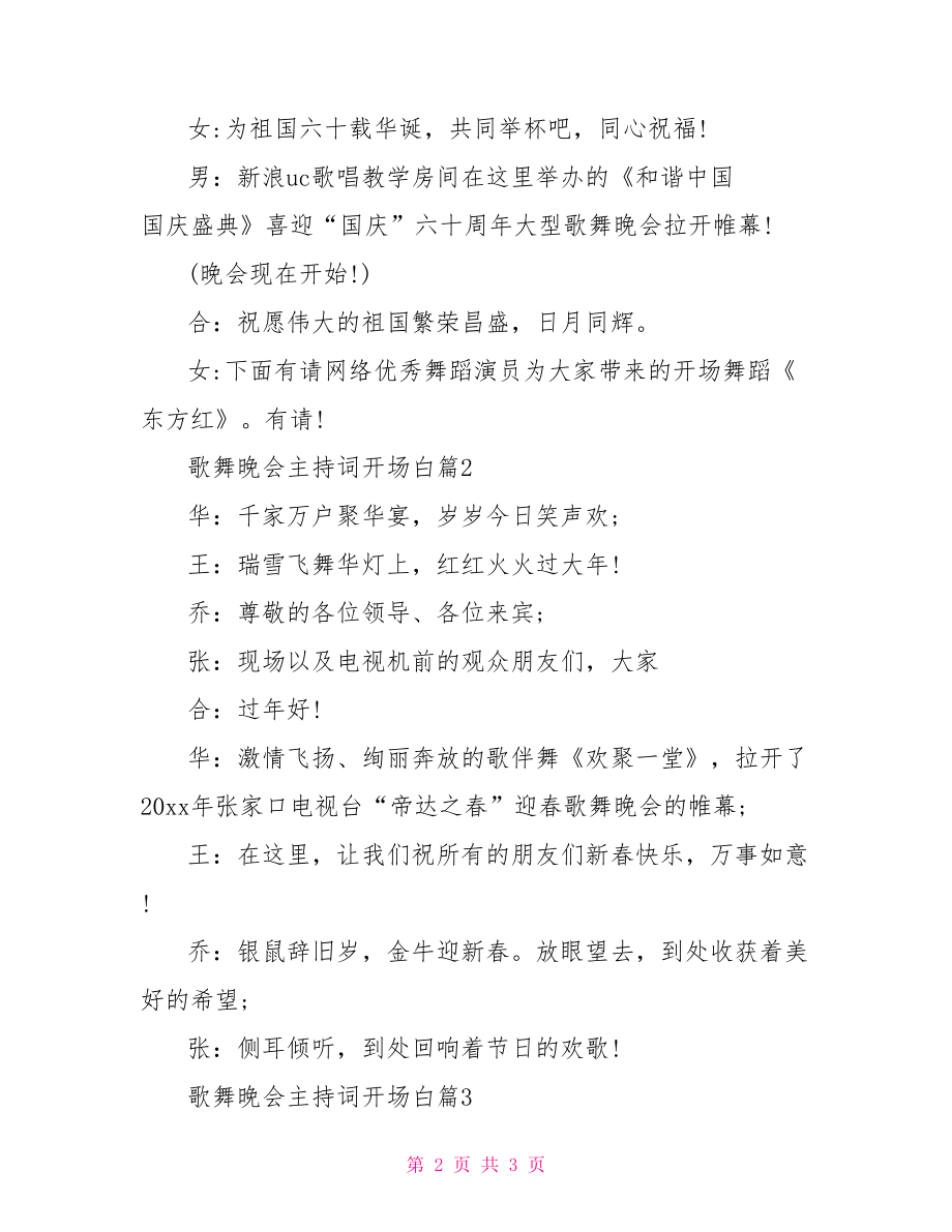 【歌舞晚会主持词开场白】 文艺晚会主持稿开场白.doc_第2页