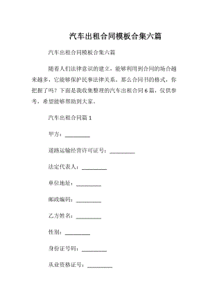 汽车出租合同模板合集六篇.docx