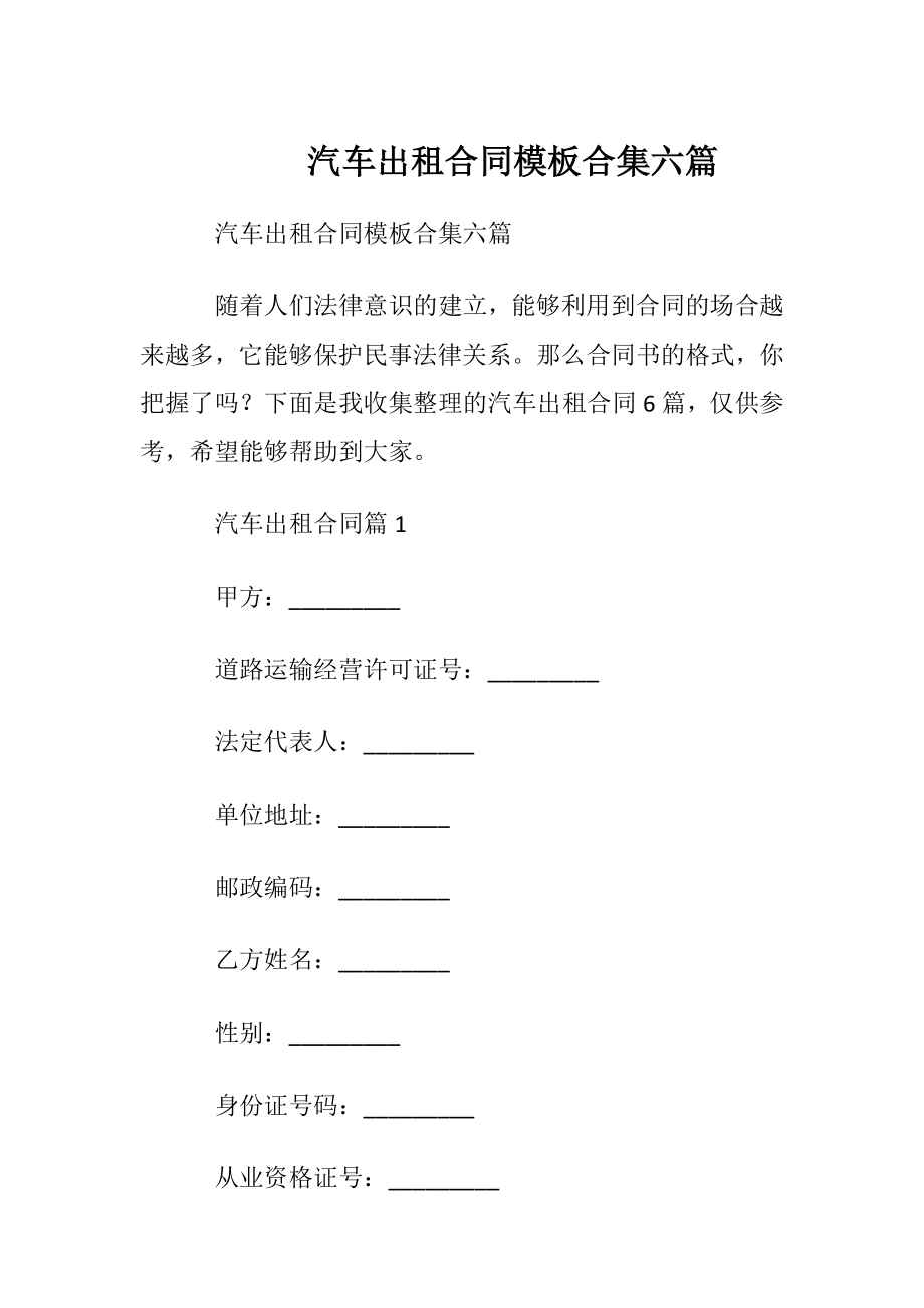 汽车出租合同模板合集六篇.docx_第1页