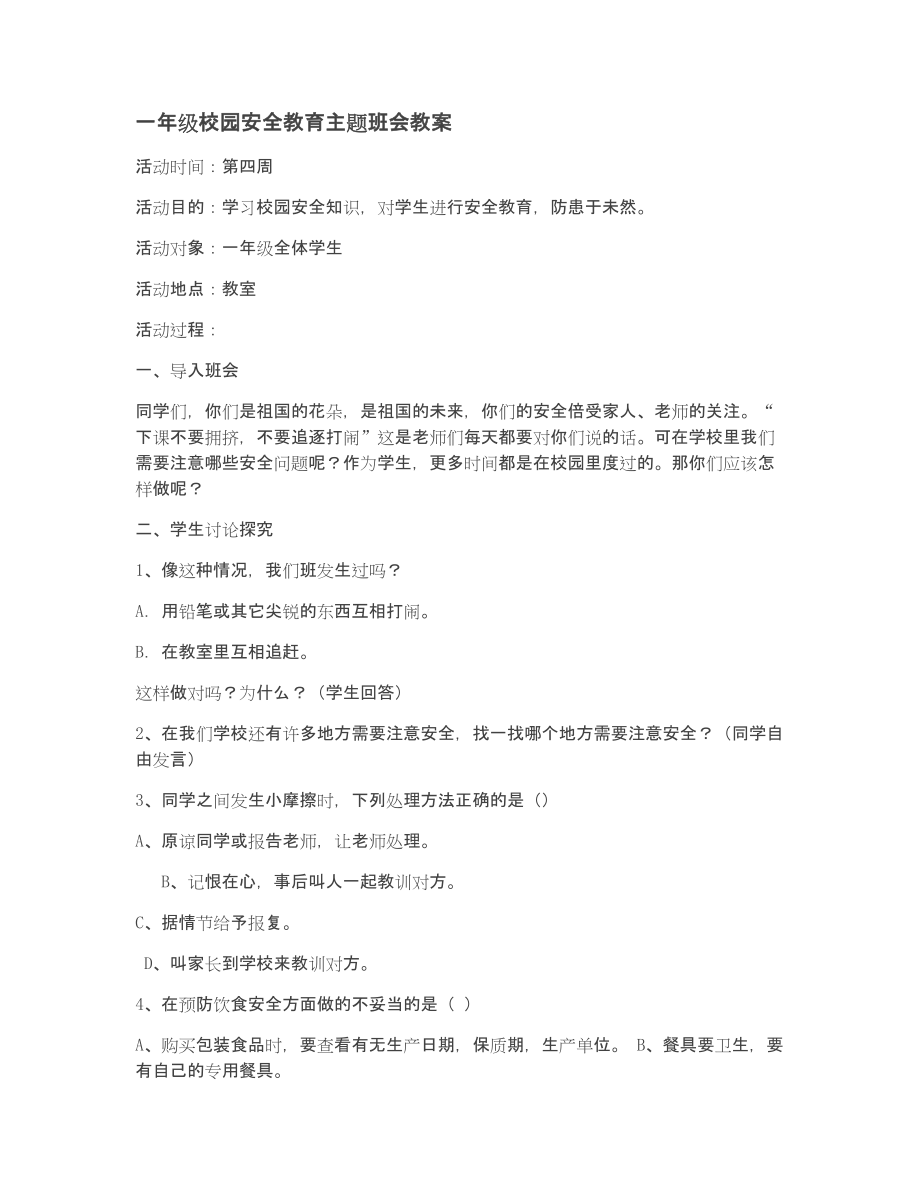 一年级校园安全教育主题班会教案.doc_第1页