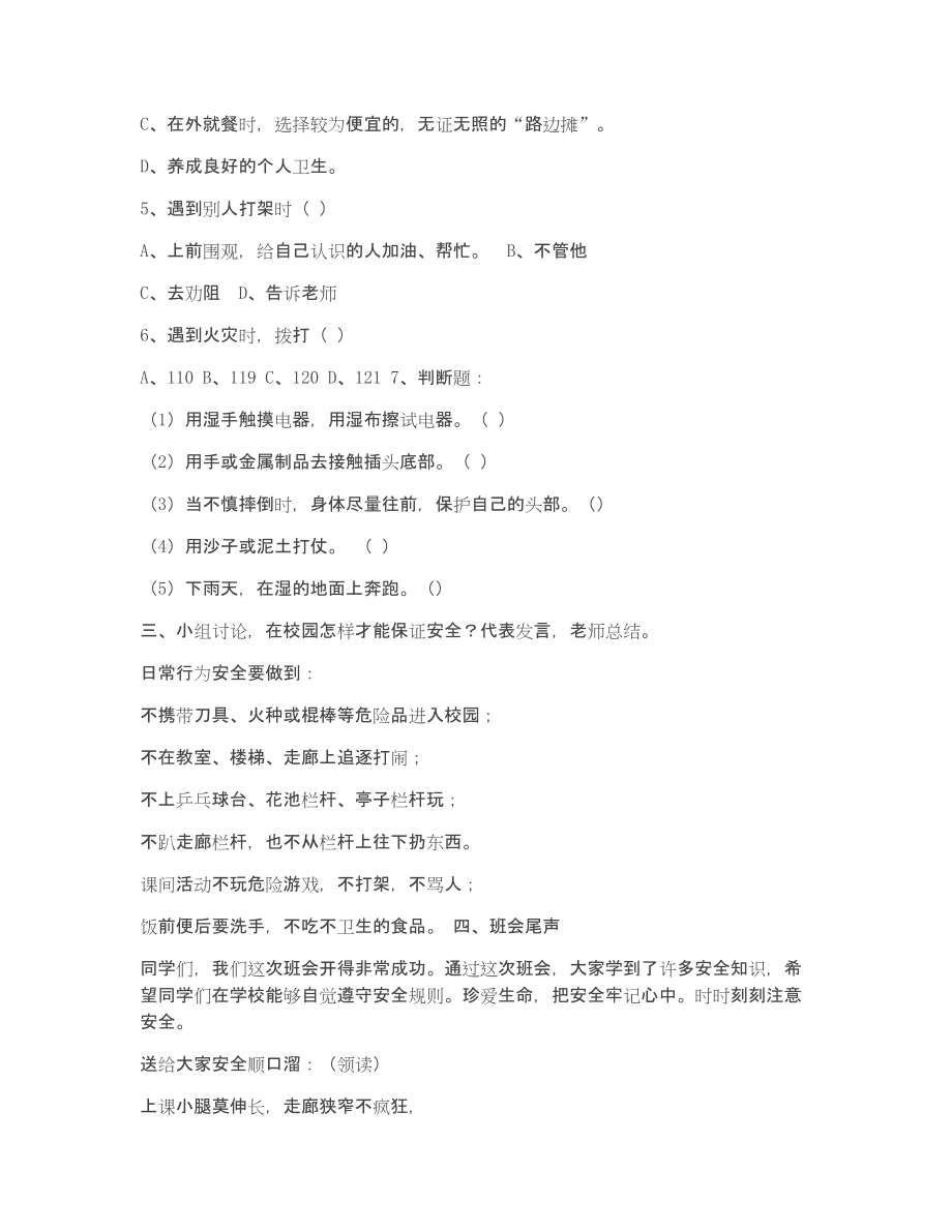 一年级校园安全教育主题班会教案.doc_第2页