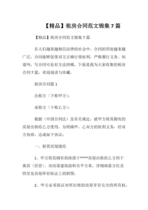 【精品】租房合同范文锦集7篇.docx