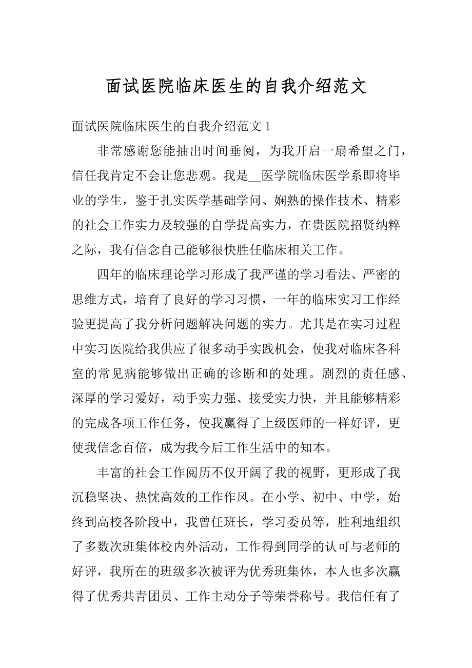 面试医院临床医生的自我介绍范文范本.docx_第1页