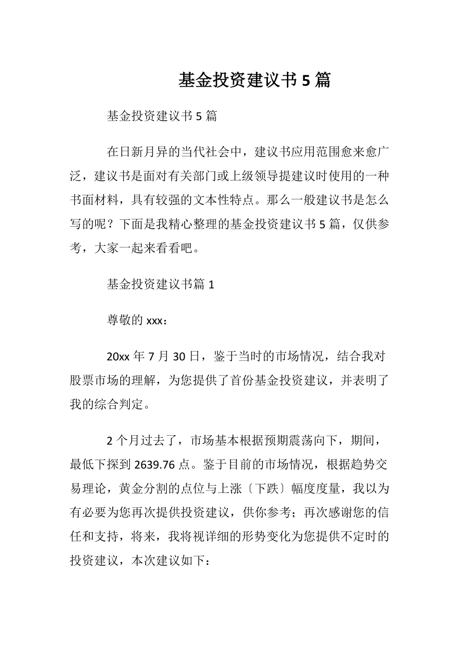 基金投资建议书5篇.docx_第1页