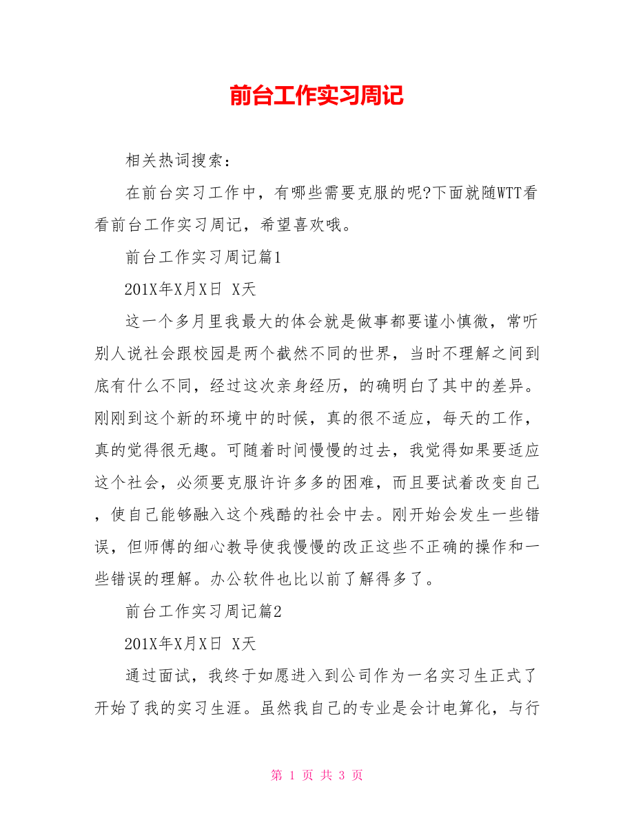 前台工作实习周记.doc_第1页