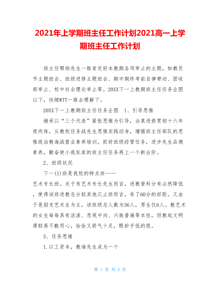 2021年上学期班主任工作计划2021高一上学期班主任工作计划.doc_第1页