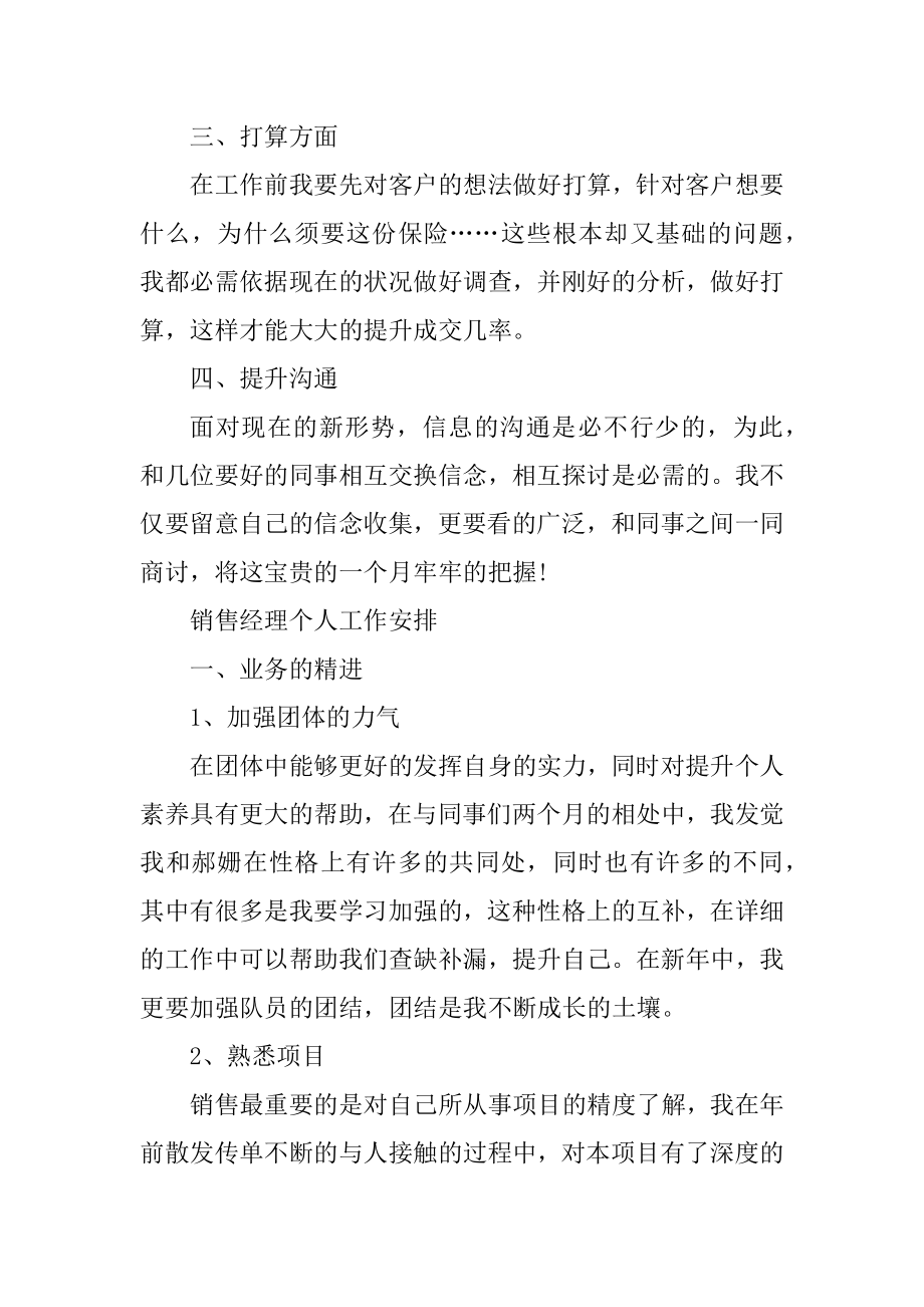 销售经理个人工作计划范文2022年精编.docx_第2页