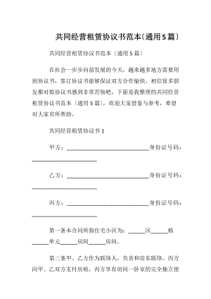 共同经营租赁协议书范本〔通用5篇〕.docx