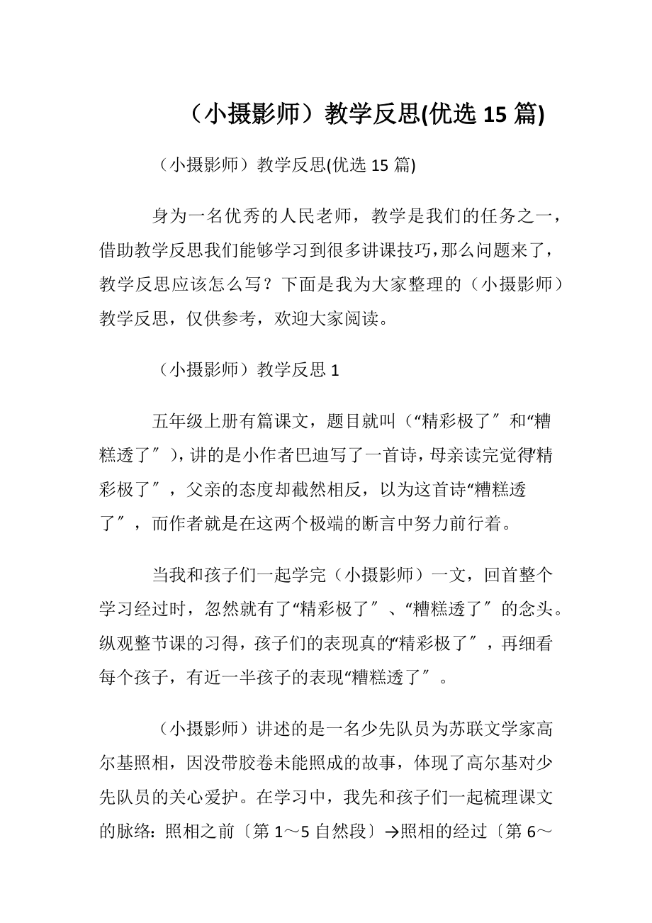 （小摄影师）教学反思(优选15篇).docx_第1页