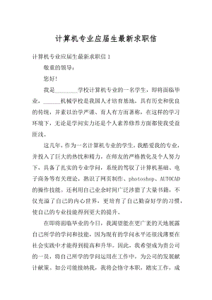 计算机专业应届生最新求职信优质.docx