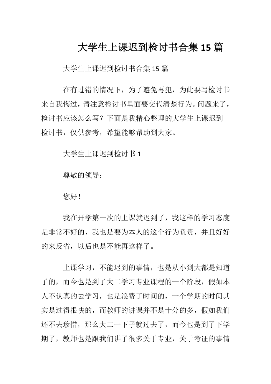 大学生上课迟到检讨书合集15篇.docx_第1页