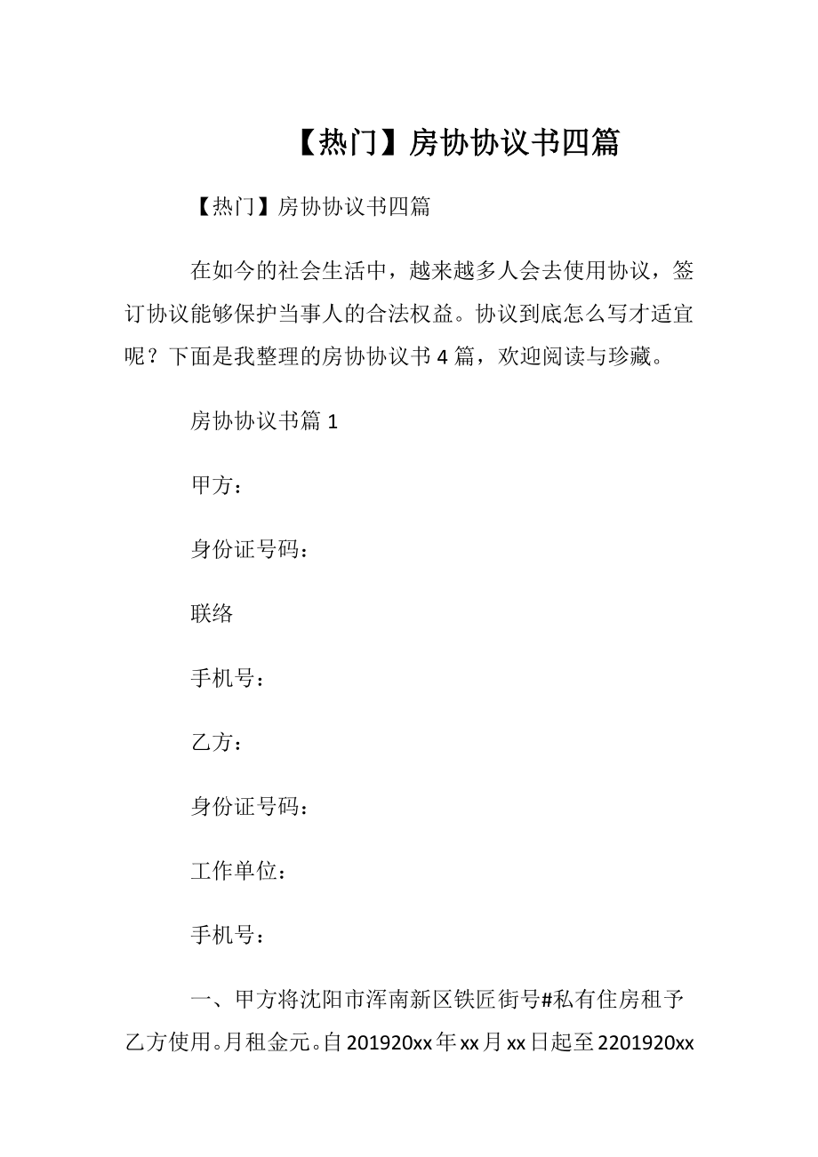 【热门】房协协议书四篇.docx_第1页