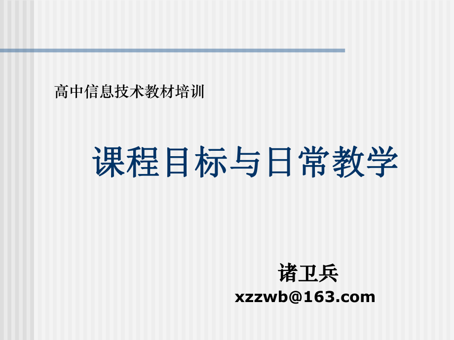 高中信息技术课标教材培训资料.ppt_第1页