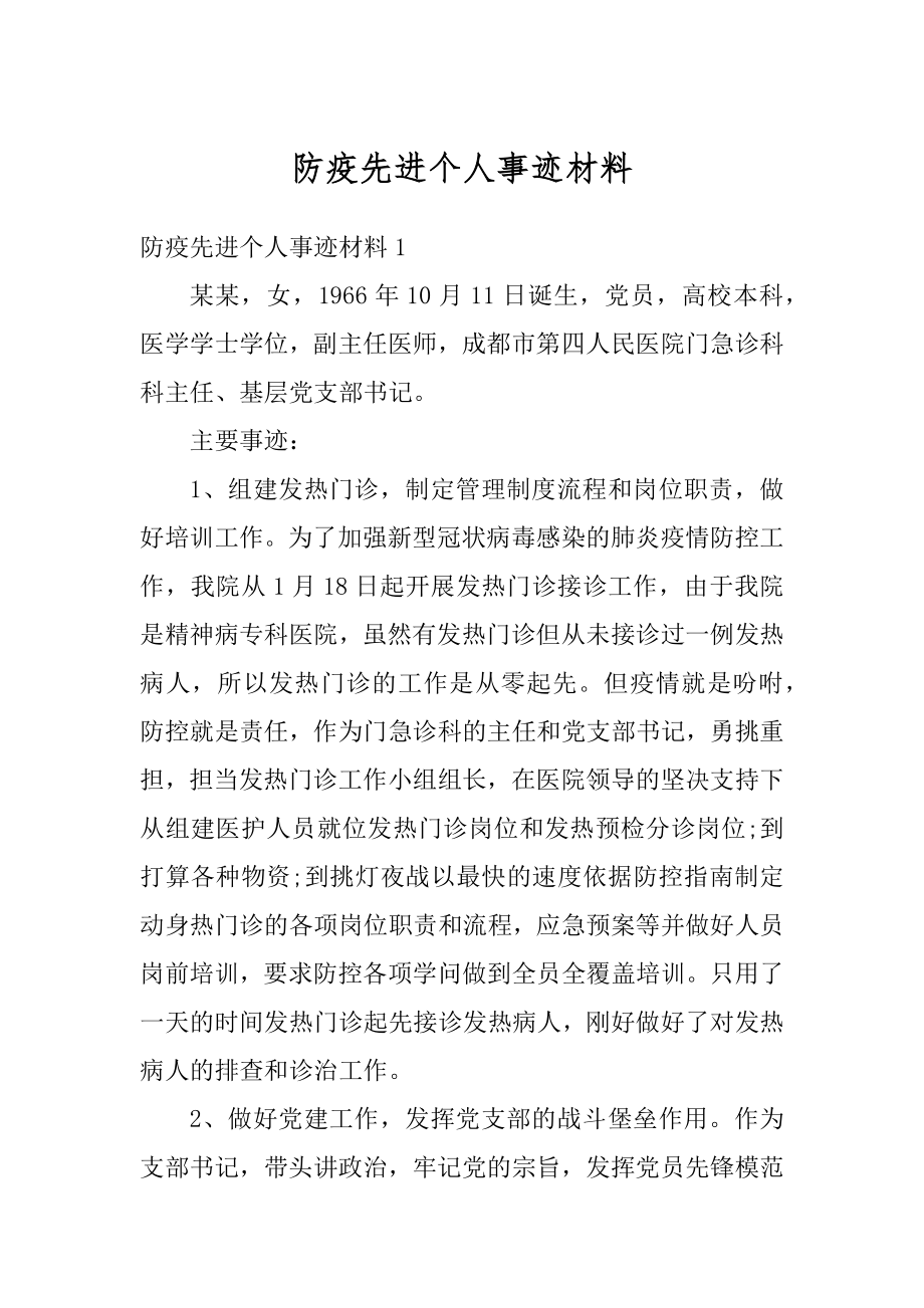 防疫先进个人事迹材料例文.docx_第1页