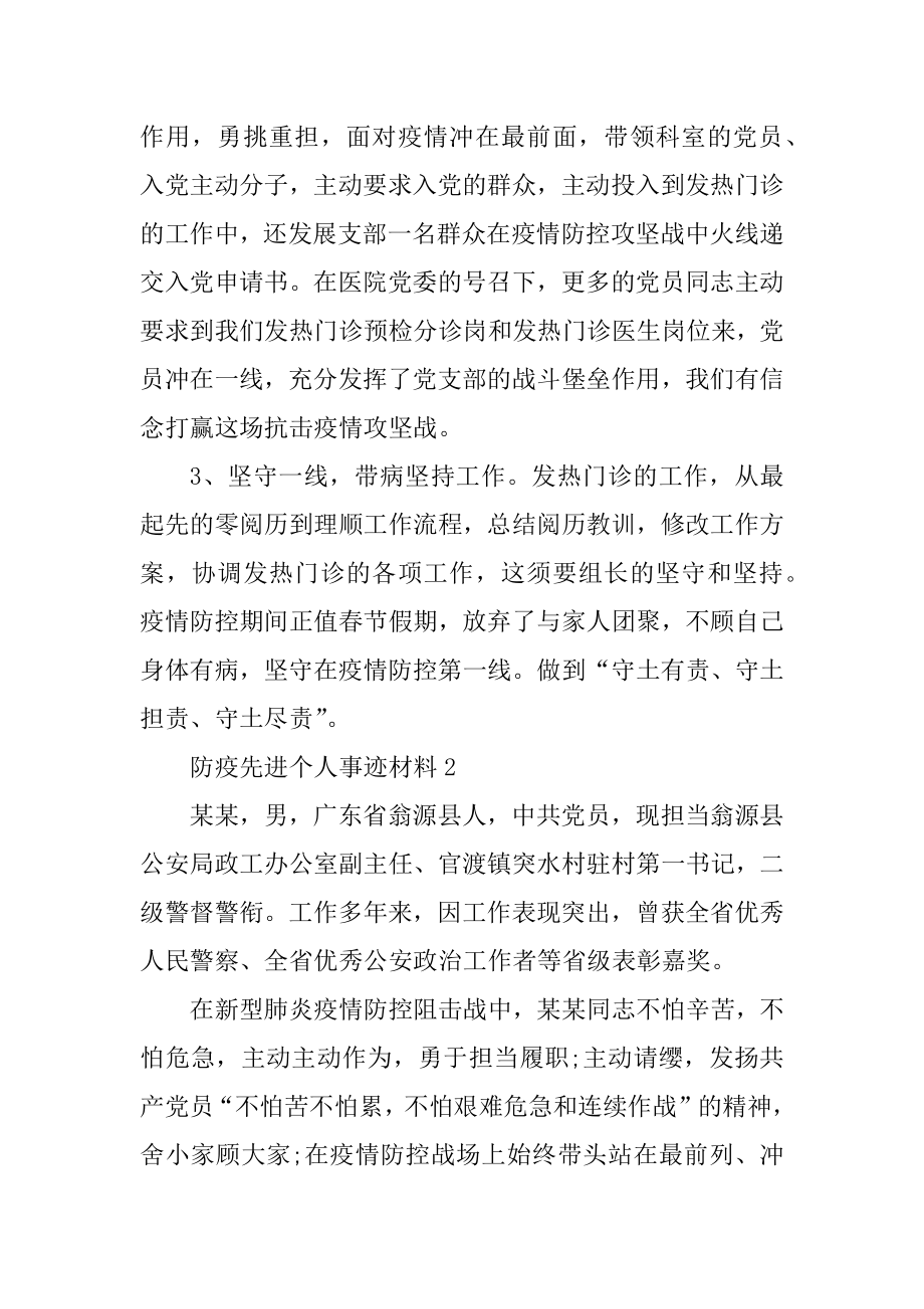 防疫先进个人事迹材料例文.docx_第2页