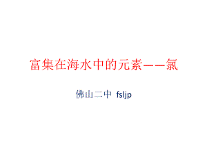 富集在海水中的元素.ppt