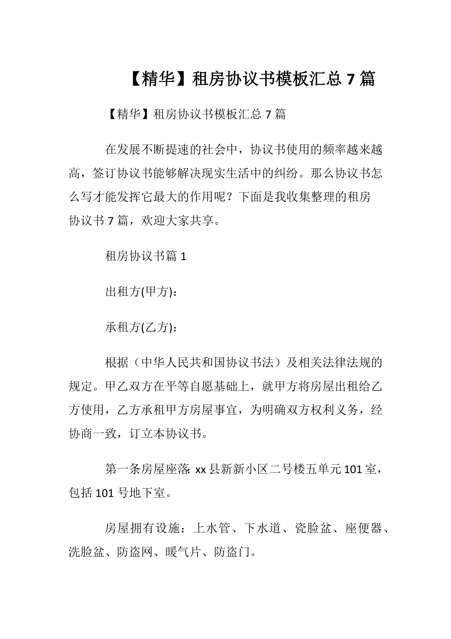 【精华】租房协议书模板汇总7篇.docx_第1页