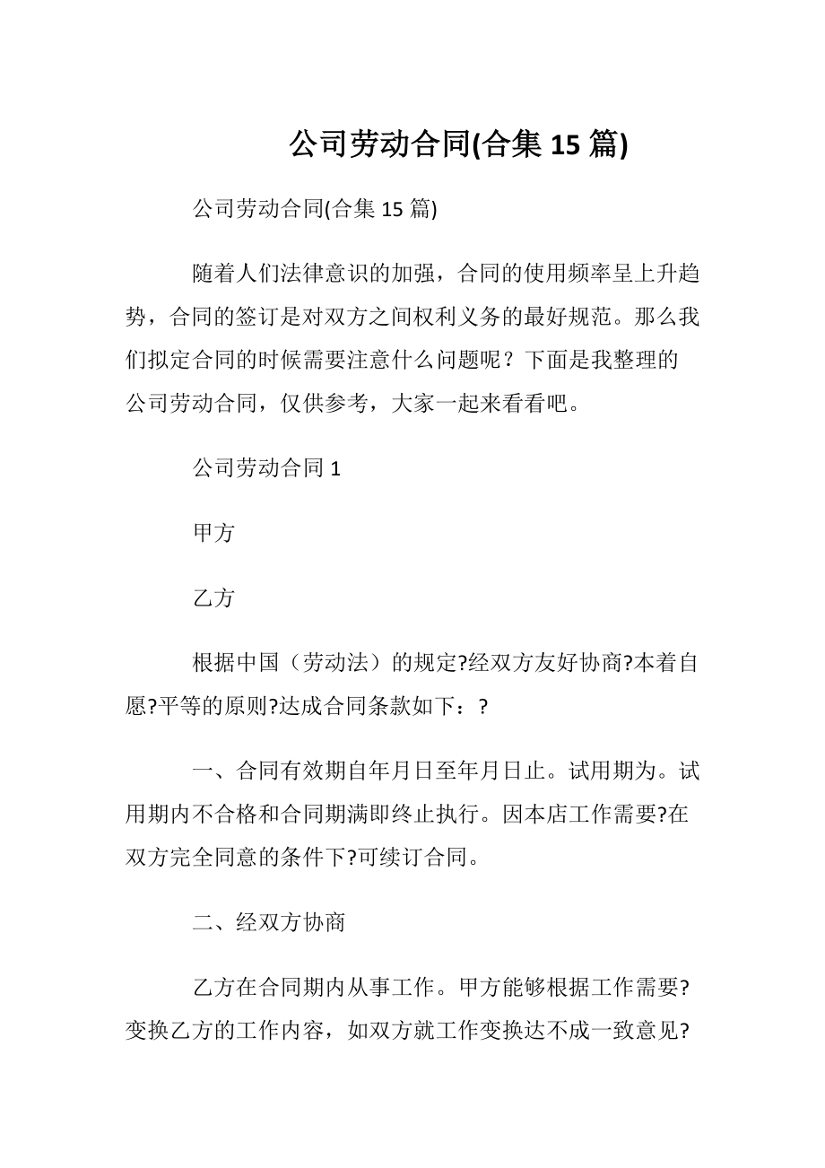 公司劳动合同(合集15篇).docx_第1页