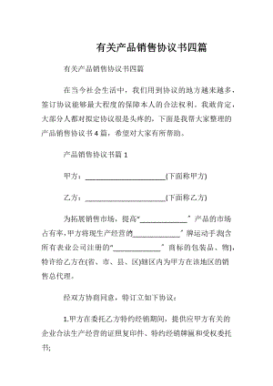 有关产品销售协议书四篇.docx