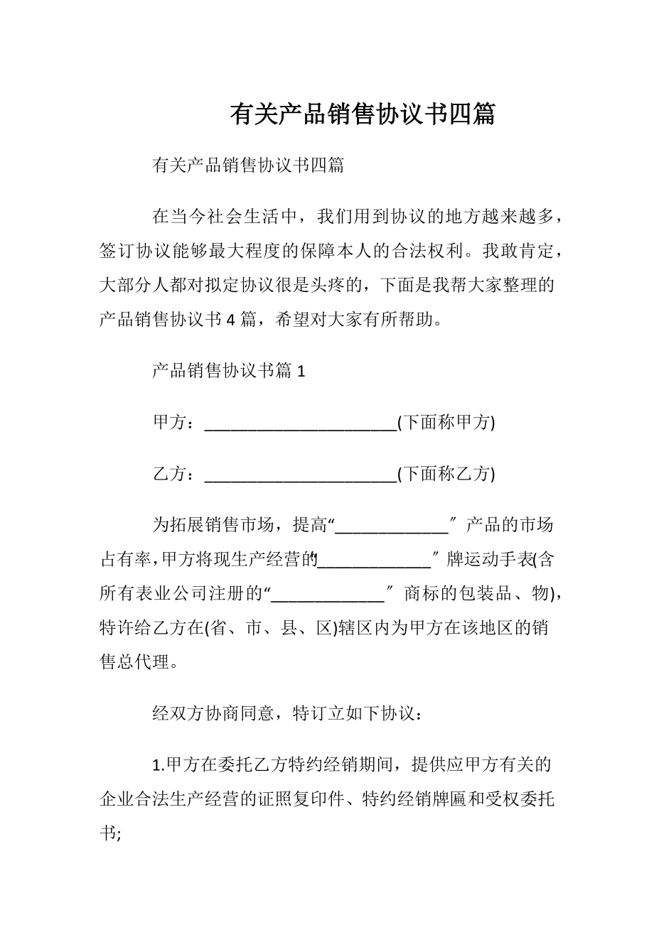 有关产品销售协议书四篇.docx_第1页