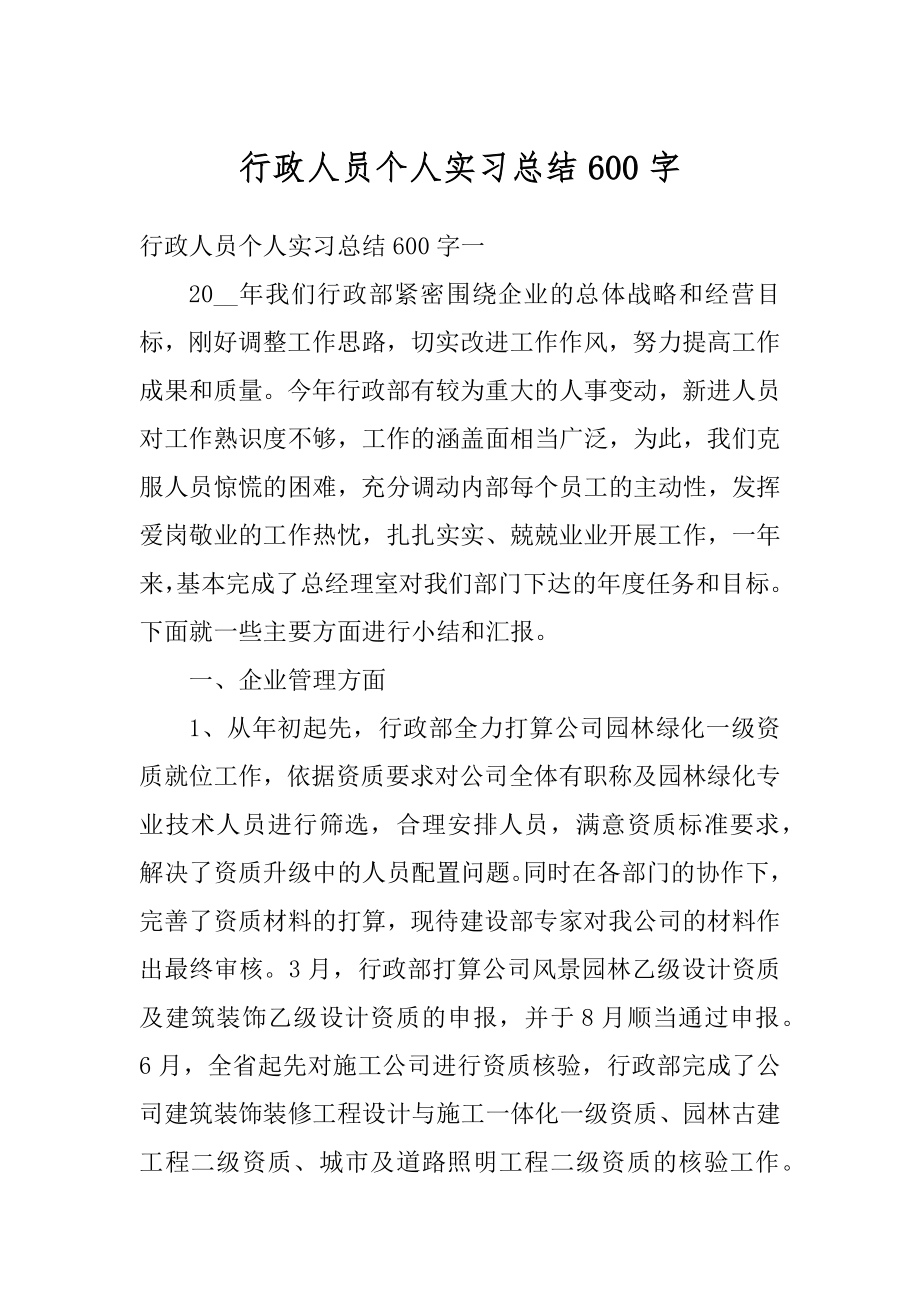 行政人员个人实习总结600字优质.docx_第1页