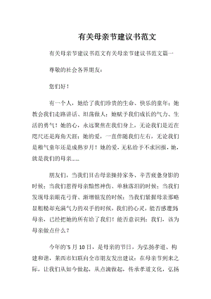 有关母亲节建议书范文.docx