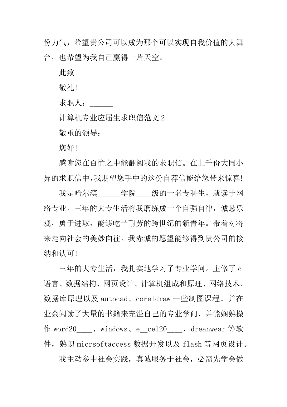 计算机专业应届生求职信范文精选.docx_第2页