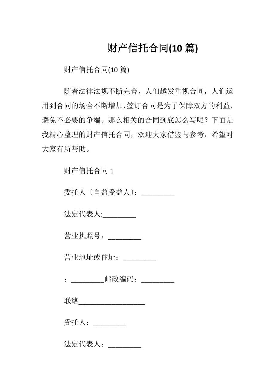 财产信托合同(10篇).docx_第1页