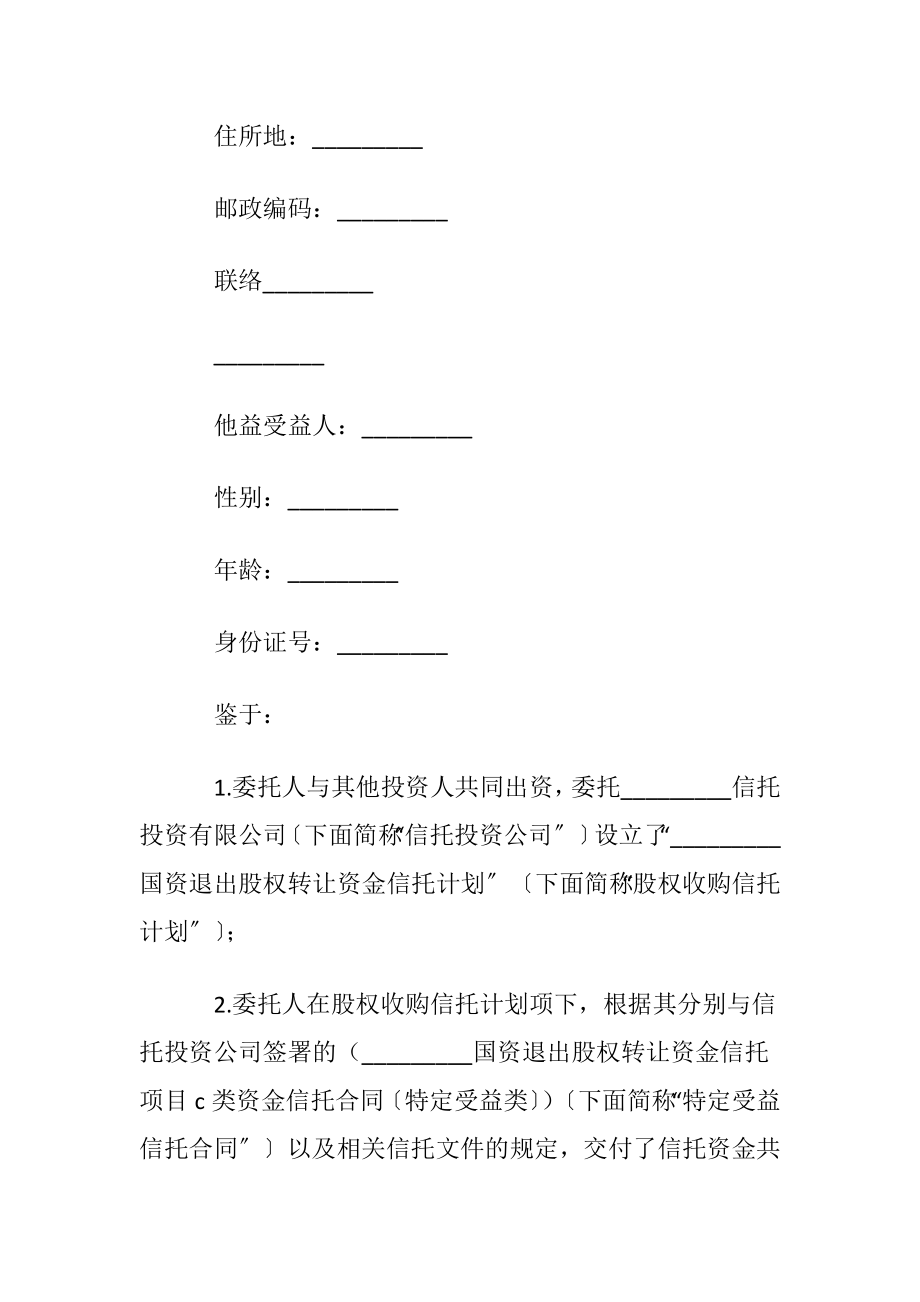 财产信托合同(10篇).docx_第2页