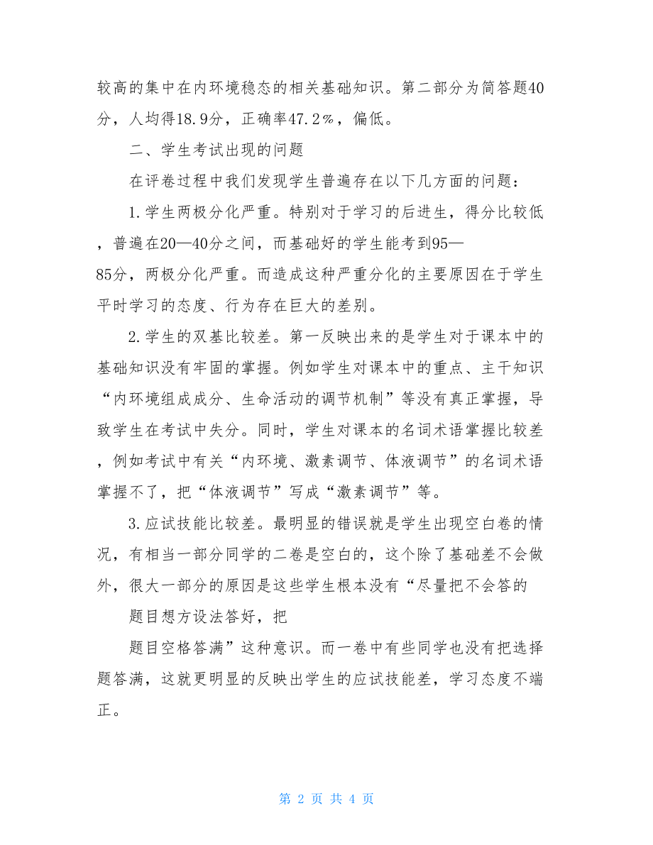 一年级后进生教育转化高二上学期生物期中考试的情况分析.doc_第2页