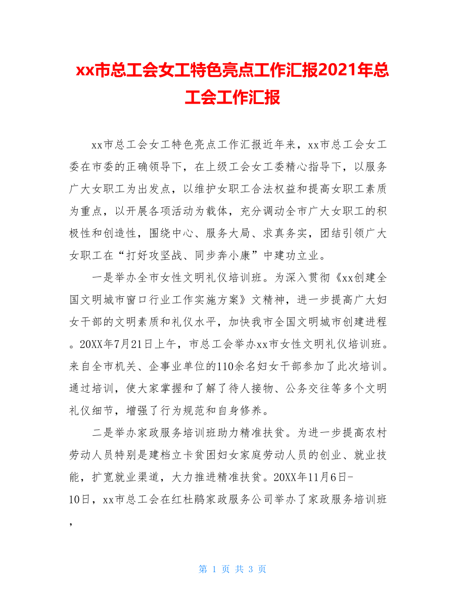 xx市总工会女工特色亮点工作汇报2021年总工会工作汇报.doc_第1页