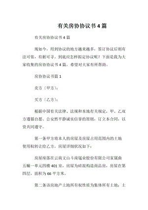 有关房协协议书4篇.docx