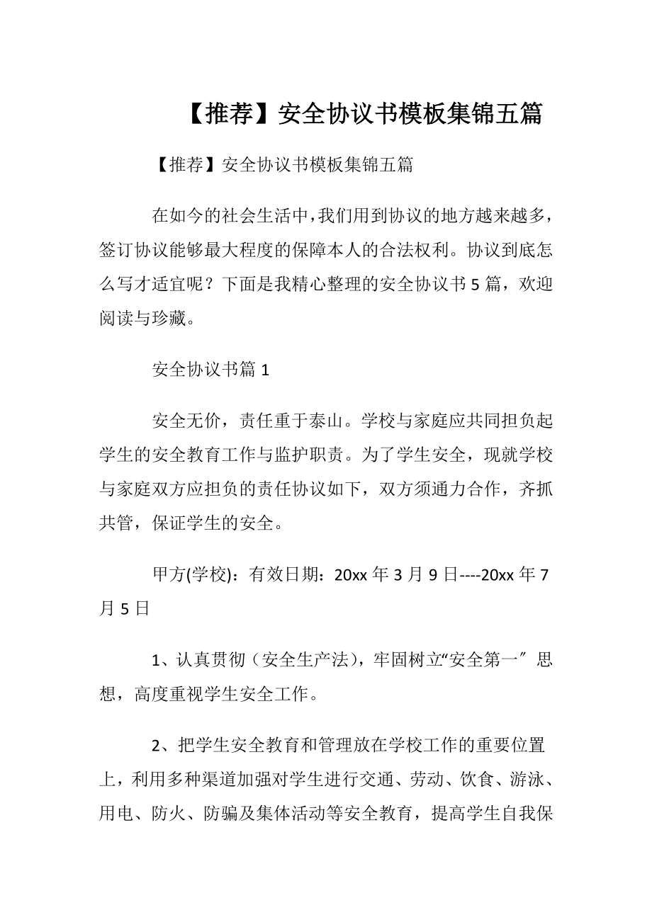 【推荐】安全协议书模板集锦五篇.docx_第1页