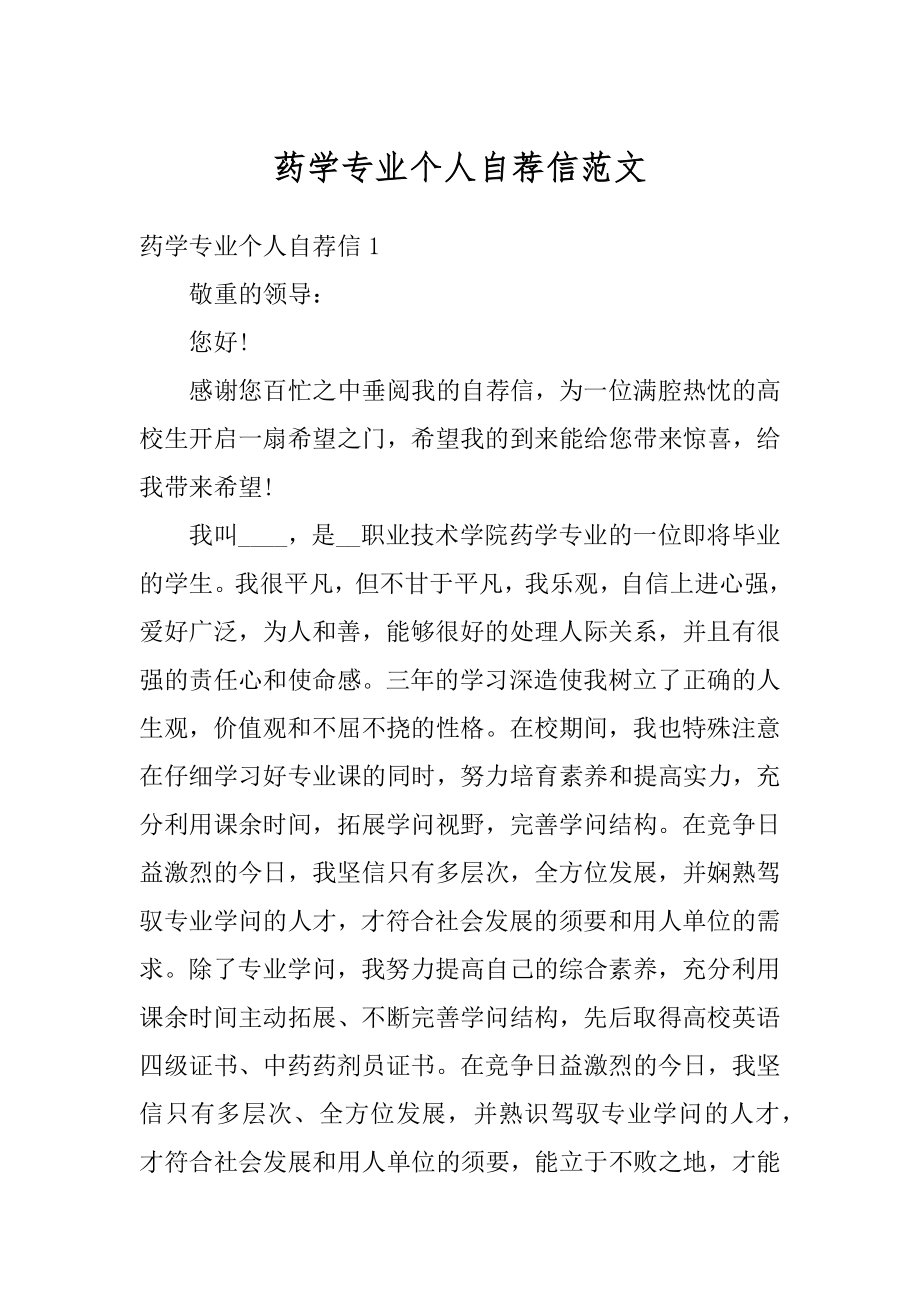 药学专业个人自荐信范文范本.docx_第1页