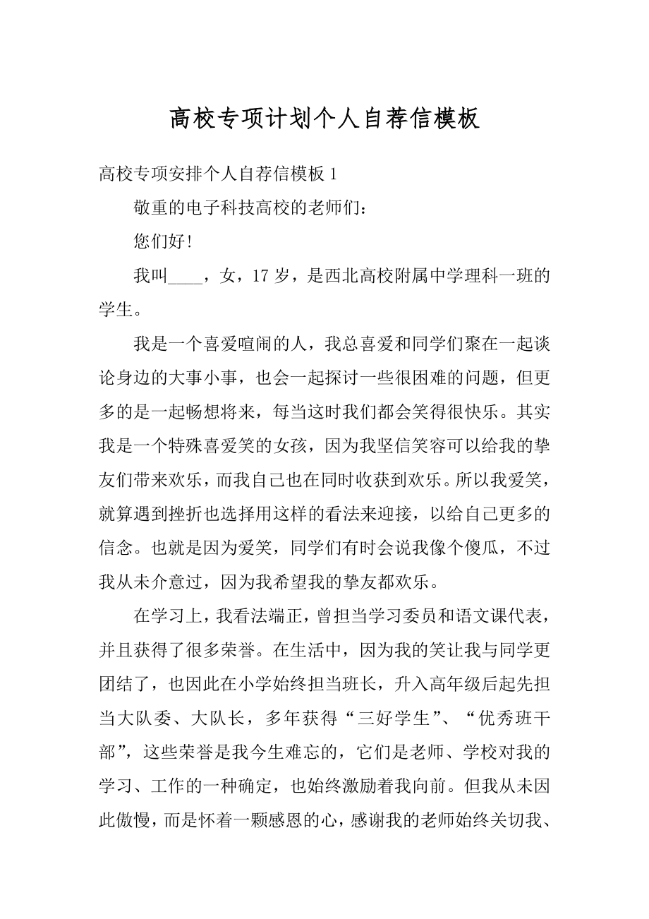 高校专项计划个人自荐信模板范例.docx_第1页